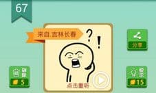我去这说的啥呢吗第67关攻略 第67关答案是什么