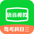 驾考科目三语音模拟app