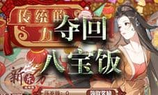 食之契约夺回八宝饭副本攻略