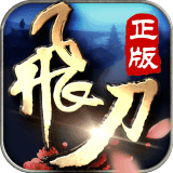飞刀无双无限钻石版