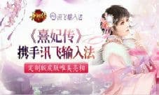 《熹妃传》X讯飞输入法定制版皮肤唯美亮相
