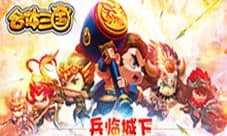 《合体三国》战出新传奇 好兄弟一起上