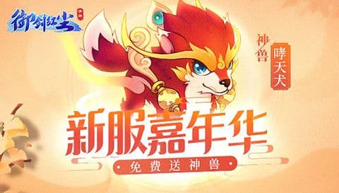 御剑红尘新服嘉年华开启!开服送神兽,九重豪礼奉上!