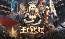 《王的崛起》兵种系统介绍