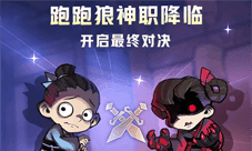 “跑跑狼人杀”全新神职版本今日上线!