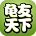 龟友天下app