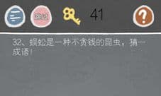 史小坑的烦恼2第32关怎么过 蜈蚣不贪钱猜一成语