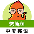 中考英语单词必备APP