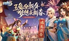 《梦想世界3》手游春节活动随福至 梦想与你度新禧