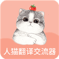 人猫翻译交流器app