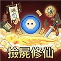 我在仙界捡了尸破解版下载_我在仙界捡了尸无限金币版下载 v0.1.117安卓版