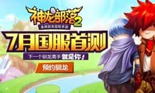 神龙部落2国服首测7月开启 官网预约同步开启