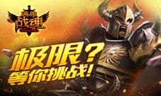 《英雄战魂》极限挑战 月末登新高