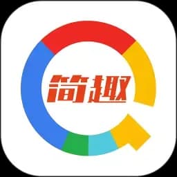 简趣