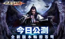 《新苍穹之剑》iOS公测今日开启,陈伟霆代言新派仙侠手游