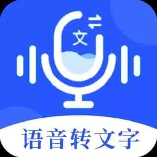 语音文字办公专家