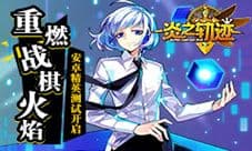 《炎之轨迹》安卓精英测试今日开启 重燃战棋火焰