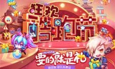 《天天酷跑》狂欢酷跑节3月24日开启 要的就是“礼”