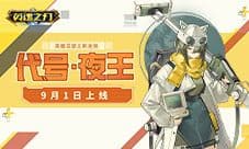 《英魂之刃口袋版》亚瑟王-暮星哨兵套系皮肤登场