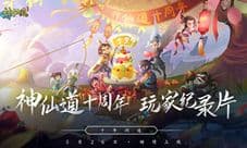 《神仙道》十周年玩家纪录片上线 怀念不如相见