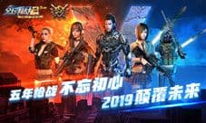 相约同行《全民枪战2》五周年即将起航!