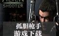 孤胆枪手失落之城