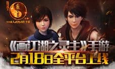 热血涤荡真江湖 画江湖之灵主手游2.18全平台上线