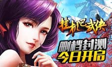 又开挂《挂机吧武侠》12月19日震撼封测