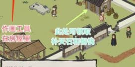 江南百景图作画工具在哪 道具位置介绍