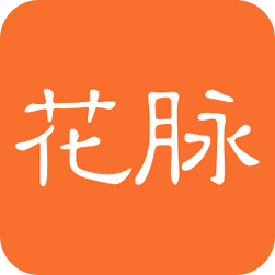 花脉