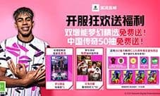 《实况足球》送50抽 开服狂欢登录有礼