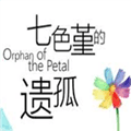 七色堇的遗孤安卓移植版