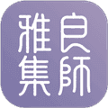 良师雅集app