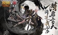 官方整大活《魔域口袋版》武当联动正片