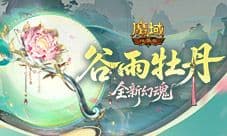 亚特大陆再添祥瑞新彩《魔域口袋版》谷雨牡丹新幻魂