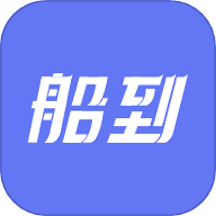 船到