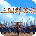 三国群英志(官方正版)