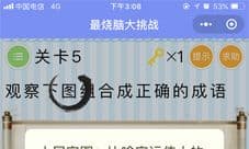 微信最烧脑大挑战第五关是什么成语 第五关通关攻略
