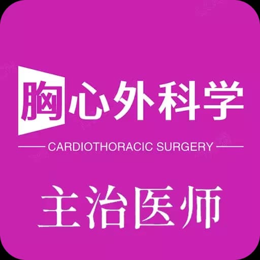 胸心外科学主治医师