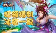 《紫青双剑》冰爽一夏 限时福利全送到