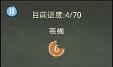 还有这种操作3第34关怎么过 苍蝇攻略