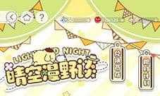 光与夜之恋晴空漫野谈怎么玩 活动玩法攻略