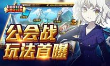 不要怂就是干《全职猎人格斗篇》公会战玩法首曝