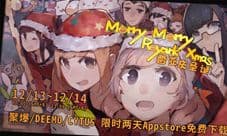 雷亚圣诞狂欢节 多款游戏连续两天限免