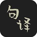 句译app
