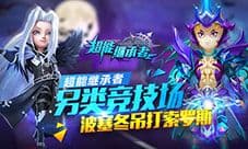 《超能继承者》另类竞技场 波塞冬吊打索罗斯?