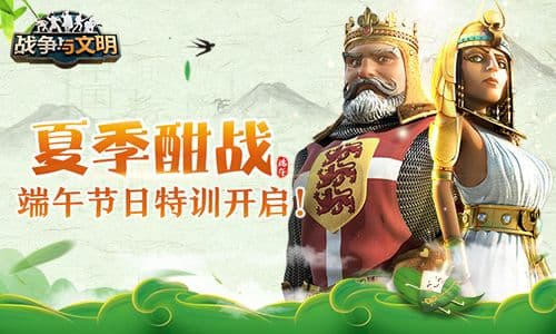 夏季酣战《战争与文明》端午节日特训开启!