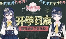 《花语学园》开学日志 我可能进了假学校