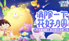 天天爱消除花好月圆版本全新上线!