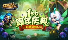 嗨翻周年《口袋兽人》开启战宠新纪元新精灵系统登场